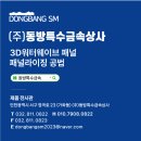 동방금속인테리어