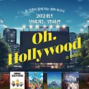 2024 찾아가는 영화관 - 중대물빛공원 | 온 가족이 함께하는 영화 피크닉 &lt;2024년 찾아가는 영화관&gt;