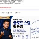 강사 분들이라면 놓치지 말아야 할 클로드AI 온라인 집중과정 안내 이미지