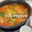 세븐일레븐 광주동강대후문점 | 두암동 토방닭매운탕 평일웨이팅 후기 내돈내산