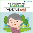 노인 삶의 질 떨어뜨리는 어깨통증 주범 ‘회전근개 파열’ 이미지