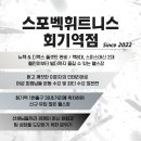 [회기]스포벡 회기역점 최고의 근무조건, 최상의 급여조건으로 열정있는 선생님 구인합니다. 이미지