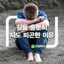 잠을 충분히 자도 피곤한 이유 이미지