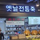 옛날전통죽의 열무국수, 시원하고 깊은 국물이 100점 (킴스클럽 강남점의 고객응대는 0점)