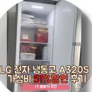 엘지 lg 전자 냉동고 A320S 후기 51% 싸게보려면?