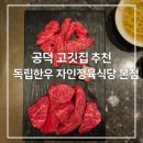 자인식당 | 공덕역 맛집/고깃집 추천, 독립한우 자인정육식당 공덕본점 후기