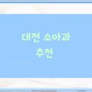 권오균소아과의원 | 대전 소아과 추천