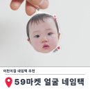 59 | 어린이집 네임택 추천 59마켓 얼굴 키링 후기