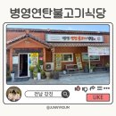 연탄불고기&매운불족발 | 강진 병영연탄불고기 맛집｜불향 가득 연탄 불고기와 솥밥 맛집 후기