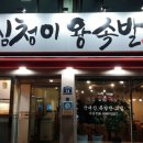 심청이왕족발 이미지