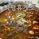 고속도로주유소(상) | 덕평자연휴게소 블루리본 맛집이 숨어있는 덕평휴게소 산책 (f. 소고기국밥 후기)
