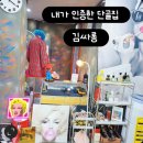 내가 인증한 단골집 김싸롱
