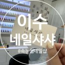 [이수/네일] 브로우샤샤 &amp;네일샤샤 젤네일 후기