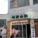 [돌곶역술집] 월드컵 관람이 가능한 친구랑 오기 좋은 돌곶이역술집 '석관슈퍼' 솔직 후기