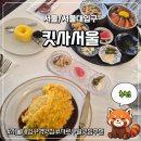 킷사서울 | [서울대입구] 샤로수길 일식당 서울대입구 맛집 '킷사서울' 방문 후기
