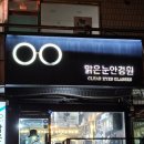 안산 안경점 추천 맑은눈안경원 성포점