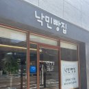 낙민역 | 동래구 낙민역 소금빵 맛집 “낙민빵집”