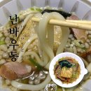 난바우동 연희점 | 연희동 우동맛집. 난바우동 카모우동 내돈내산 배민주문 후기