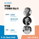 [2023 SIWF] 작가, 마주보다: &#39;무엇을 기억해야 하는가&#39; 강연 후기