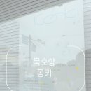 인생빵집 | 묵호항 콩키 웨이팅도 감수하게 되는 인생 빵집 후기