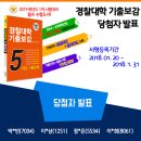 [당첨자발표] ﻿﻿2019 경찰대학 기출문제집 서평단 당첨자를 발표합니다. 이미지