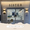 안산 고잔동 속눈썹펌 ❛시스터뷰티❜ 추천 후기