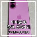 아이폰16 핑크 256기가 쿠팡 자급제 구매후기