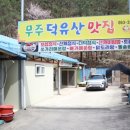 집밥집그리고닭볶음탕 | 덕유산 밥집으로 선택한 전주일미식당 닭볶음탕 핵존맛