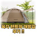 그늘막6 | 패스트캠프 오토6 원터치 텐트 육각 자동 그늘막 탄 색상 설치 후기