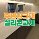 오성부엌가구 | 주방 싱크대 실리콘 코킹 교체 작업