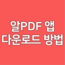 마로PC | 알PDF 앱 다운로드 방법 | 어플 사용법과 PC 버전 사이트 정보 | 쉽게 따라하는 방법 설명