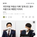 국민의 힘 '부동산 의혹' 징계 0건 꼼수 의총으로 제명안 미처리 이미지