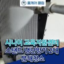 달서시니어클럽 취업교육지원센터 냉난방기 에어컨 분해 청소