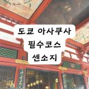 신사현대약국 | [도쿄 여행 추천] 일본 도쿄 아사쿠사 센소지 오미쿠지 체험, 기모노 대여 후기