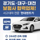 대구·대전 보험사 협력업체!사고대차 전문 ‘현대렌트카’ – 24시간 신속 대응 &amp; 전차종 렌트 지원