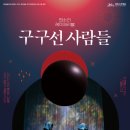 판소리 레미제라블 [구구선 사람들] 이미지