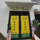 힐스템해독테라피센타 네이버블로그