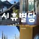 별채 | 경주 시휴별당 별채 내돈내산 솔직후기 황리단길 한옥 감성숙소