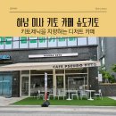 슈도키토(Pseudo keto) | 하남 미사 슈도키토 : 키토제닉을 지향하는 디저트 카페