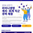 [라이나생명보험] 2024 상반기 라이나생명 계리ㆍ회계직군 경력 채용(~01/21) 이미지