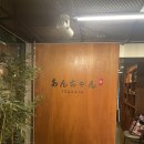 안짱 - 서대문구 통일로39길 32 | 합정 이자카야 안짱 후기 | 합정 술집 추천 | 분위기 좋은 이자카야