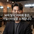 헤이븐 맨즈헤어