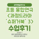 충주수퍼 | 충주 초등학교 예술수업 후기 | ‘슈퍼 거북’ 꼬물이의 진짜 마음을 만나는 과정드라마3차시