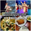 (주)웰빙전통음식사업단 | 안성 바우덕이 &#34;남사당놀이&#34;공연과 &#34;사랑방음식이야기&#34;맛집 토박이가 알려드림