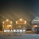 이브스토리펜션