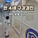 언제나이든치과의원 | 4세 어린이치과 정기검진 후기｜영유아 구강검진 과정 및 비용 정리