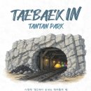 황지연못 | 태백 IN SERIES 참가 후기① 황지연못 트레킹부터 탄탄파크 입성까지, 시작부터 특별했던 하루