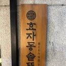 효자동솥뚜껑의왕내손점