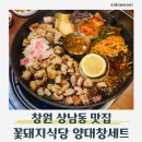 상남05 | 창원상남동맛집 꽃돼지식당 창원상남점 양대창세트 후기