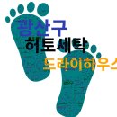 허토세탁 이미지